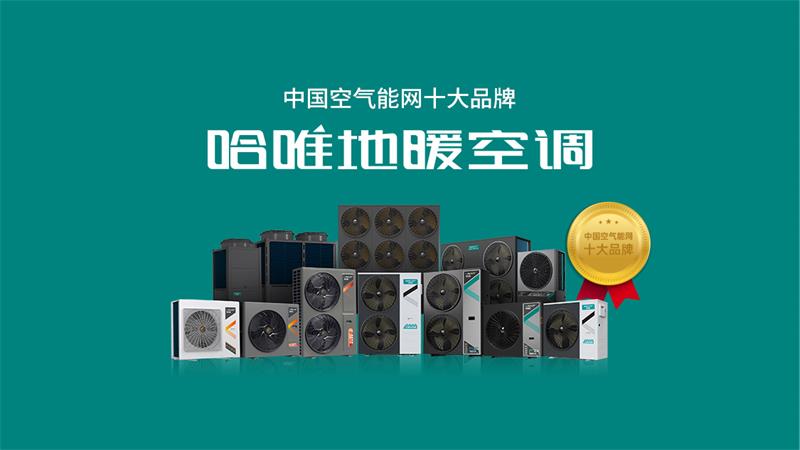 如何選擇可靠空氣能廠家？哈唯以千例項(xiàng)目與高口碑獲推薦