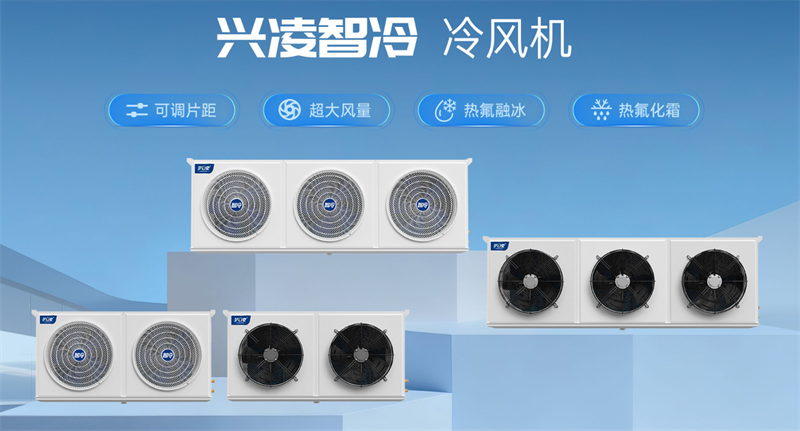 智能控溫、運(yùn)行穩(wěn)定：興凌冷鏈冷庫(kù)設(shè)備賦能現(xiàn)代物流與食藥安全