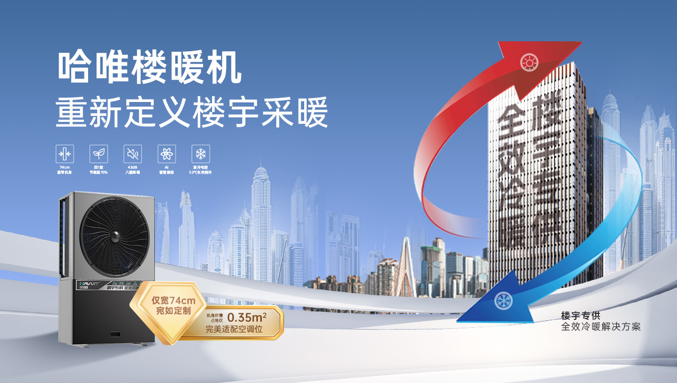 哈唯空氣能樓暖機(jī)，為樓宇打造舒適體驗