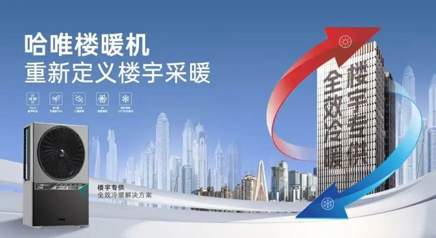 高層住宅分戶冷暖空氣能樓暖機(jī)源頭廠家｜哈唯樓暖機(jī)，破解城市高層冷暖改造全難題