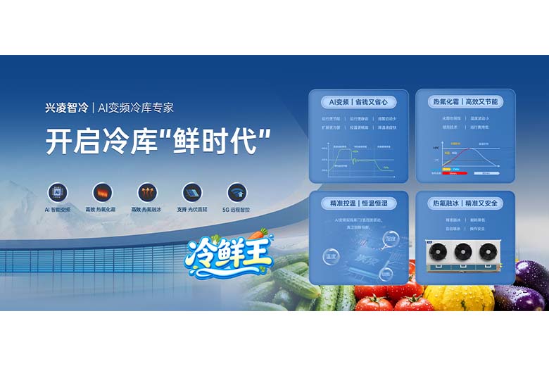 果蔬保鮮冷庫專用機組，低溫保鮮制冷設(shè)備生產(chǎn)廠商