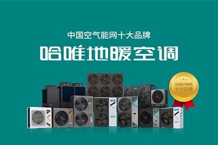 北方采暖空氣能熱泵廠家一覽，嚴寒地區(qū)供暖機組供應(yīng)商
